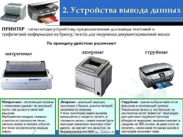 Распечатать информацию на принтере. Для распечатки на принтере. Печать устройство. Распечатка на матричном принтере. Принтеры предназначены для вывода на бумагу.