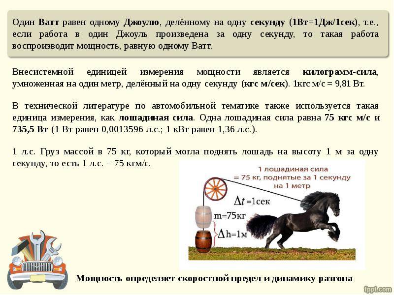 Перевод лошадиных сил в киловатты (л.с. в квт). конвертация на онлайн калькуляторе