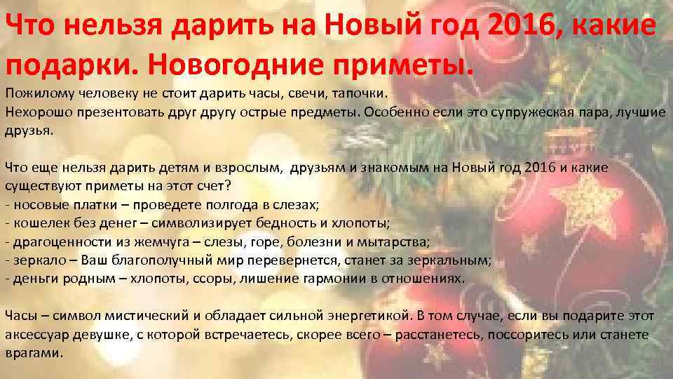 Можно ли часы дарить на новый год. Что нельзя дарить на новый год. Что нельзя дарить приметы. Что нежелательно дарить на новый год. Приметы про подарки.