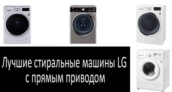 Отзывы о стиральной машине lg — рейтинг 9 лучших моделей