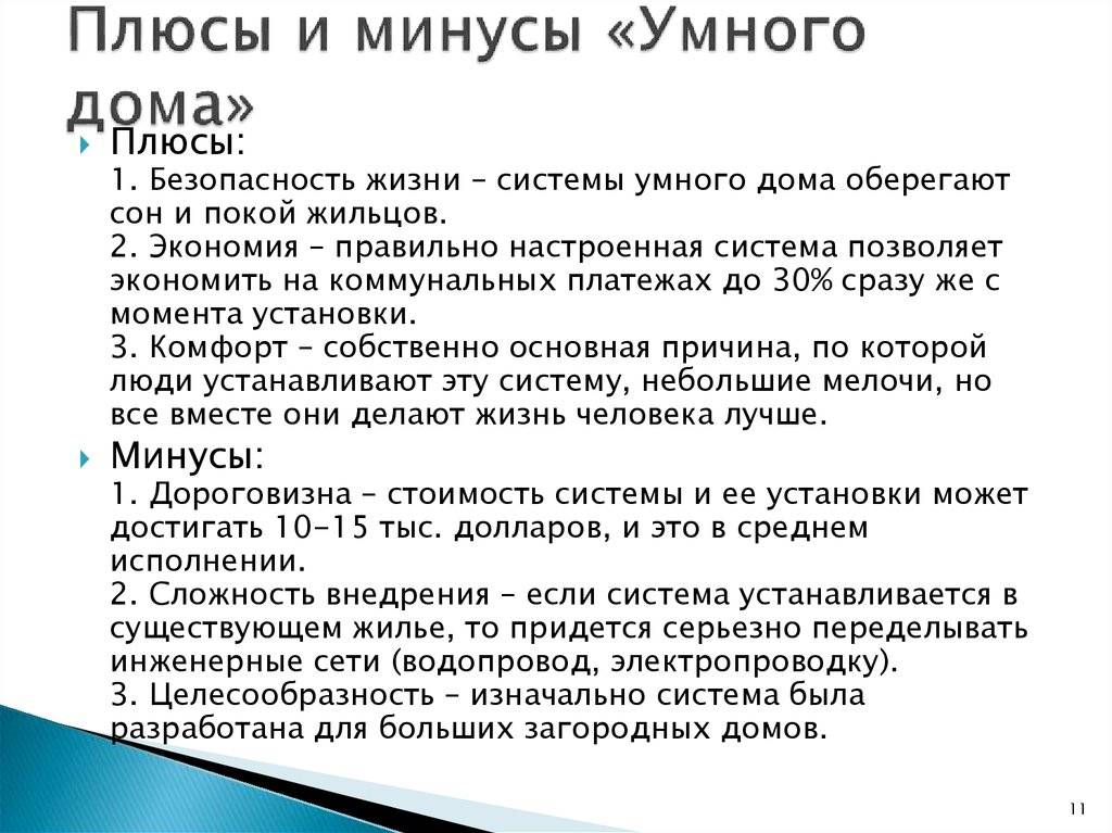 Умный дом плюсы и минусы презентация