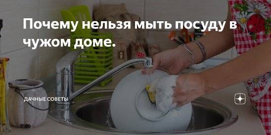 Почему мытьё посуды в гостях неуместно, приметы и этика