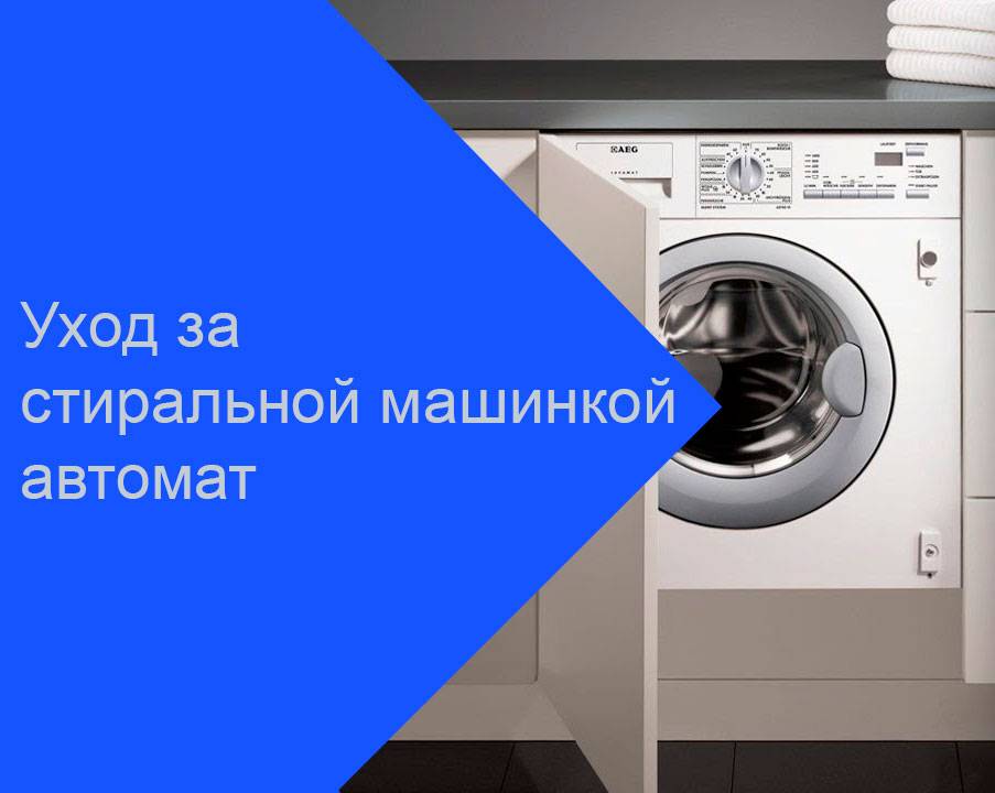 Уход за стиральной машиной – чистка изнутри и снаружи