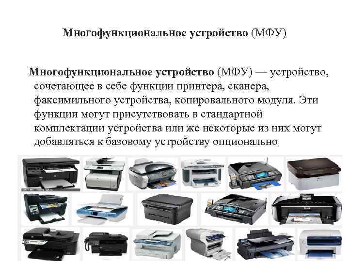 Что такое мфу. многофункциональные устройства 3 в 1