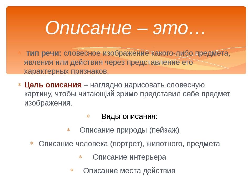 Содержание типы. Описание. Словесное рисование. Описание цели. Описание это Тип речи словесное изображение какого-либо.