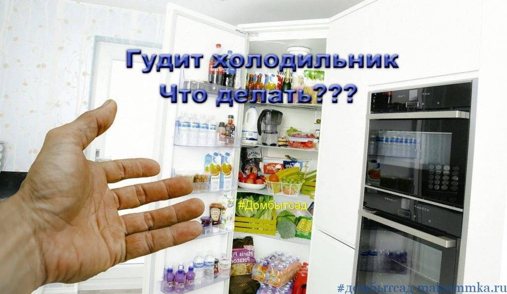 Что делать, если сильно шумит холодильник