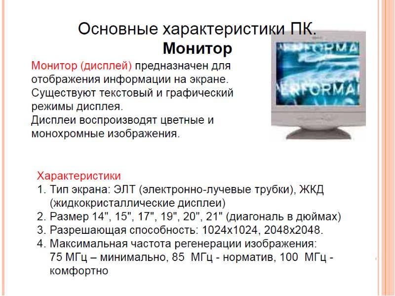 Выберите основные параметры монитора которые определяют качество изображения