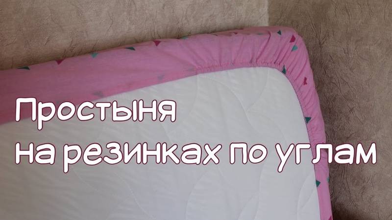 Простынь на резинке на детскую кроватку: размеры
