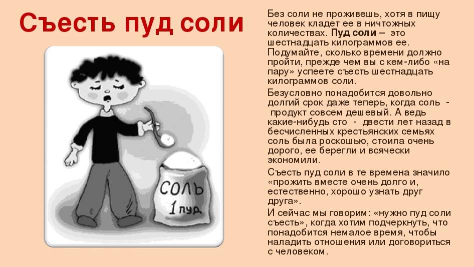 Что значит долго. Пуд соли съесть. Фразеологизм пуд соли съесть. Пуд соли фразеологизм. Поговорка про пуд соли.