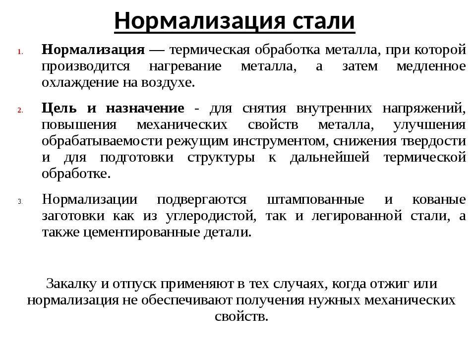 Сделай нормализованную. Термическая обработка сталей. Нормализация. Назначение.. Нормализация это термическая обработка. Нормализация металла при термической обработке. Нормализация (термообработка).