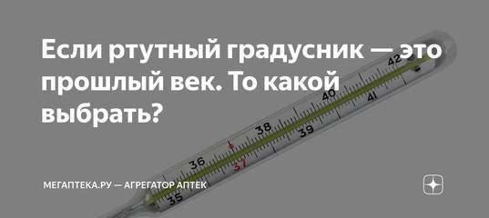 Может ли ртутный градусник показывать неправильную температуру. Градусник ртутный 42 Мороза. Строение ртутного градусника. Какой градусник выбрать. Деления градусника ртутного.