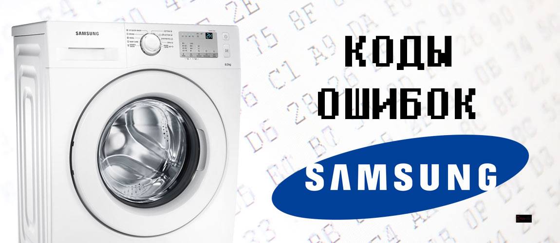 Ошибка е2 в стиральной машине самсунг (samsung): что означает код, почему появляется, как найти и устранить неисправность