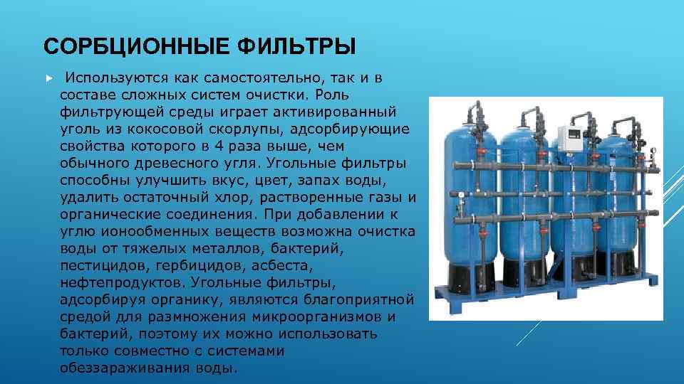 Основные принципы вода. Физико-химические методы очистки сорбционная. Угольные фильтры для очистки воды. Сорбционный фильтр для очистки воды. Сорбционный метод очистки воды.