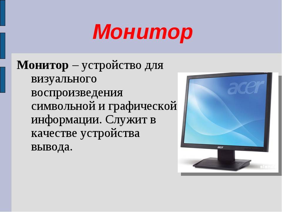 Почему монитор компьютера. Монитор (устройство). Монитор это в информатике. Устройства компьютерамонттор. Устройство монитора компьютера.