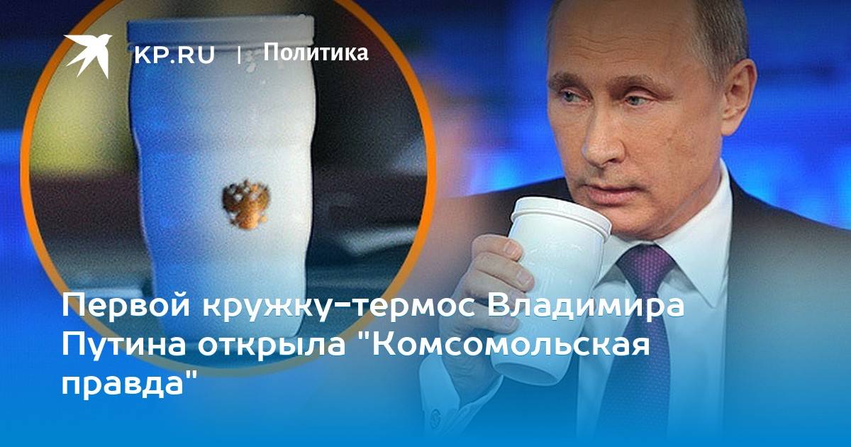 Стакан-термос, которым удивил российский президент