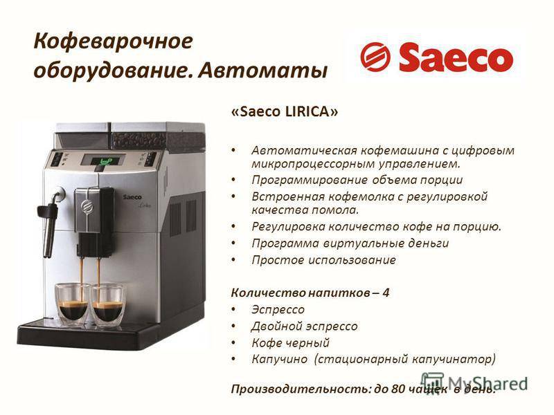 Чем отличаются кофемашины. Кофемашина Saeco потребление электромощности. Кофемашина Саеко технические характеристики. Техническая характеристика кофемашины. Коммерческое предложение на кофейный аппарат.