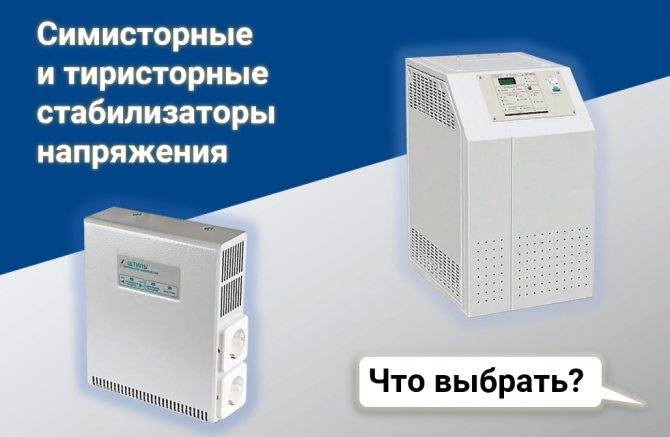 Топ-8 стабилизаторов напряжения для дома и дачи от 2700 до 16000 рублей