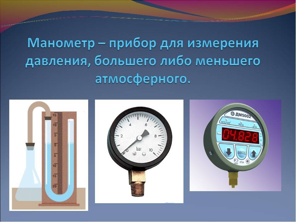 Манометр: прибор для измерения давления