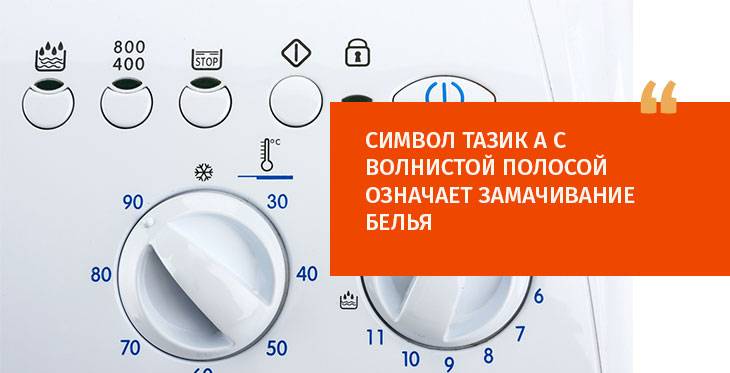 Значки и обозначения на стиральной машине