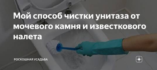 Как очистить унитаз от налета – варианты очистки, проверенные средства и способы удаления загрязнений