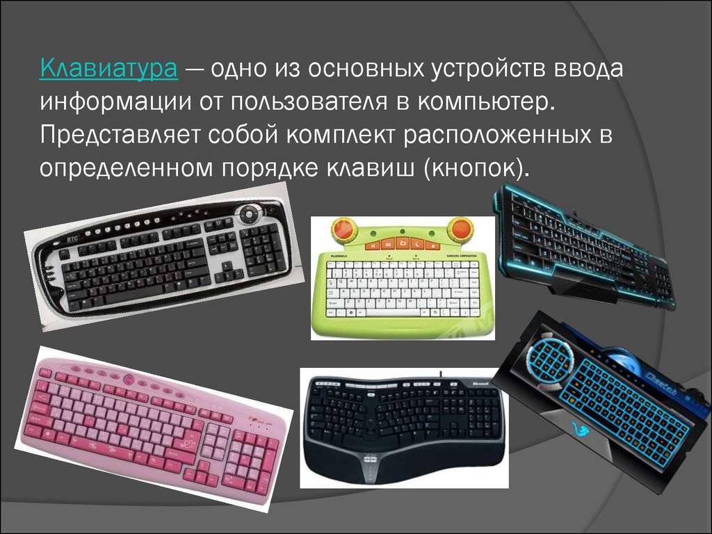 Представляет собой набор. Клавиатура слайд. Основные устройства клавиатура. Устройства персонального компьютера клавиатура. Типы компьютерных клавиатур.