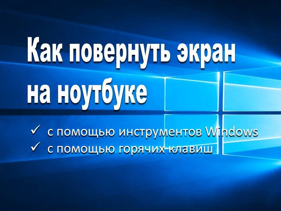 Повернуть экран на компьютере на 90. Какак перевернуть экран. Как перевернуть экран на ноутбуке. Как перевернути ьэкран на ноутбуке. КСК ПЕРЕВЕРНУТЬЭКРАН на ноутбуке.