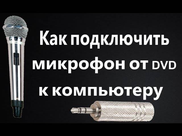 Как подключить микрофон к компьютеру. Как подключить микрофон караоке. Караоке через ноутбук с микрофоном. Как подключить проводной микрофон к телевизору. Как подключить микрофон к двд.