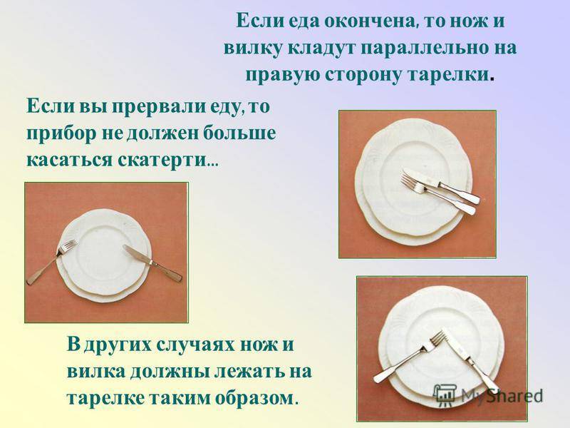 Как должны располагаться вилки ножи относительно тарелки. Расположение приборов на тарелке. Столовый этикет расположение приборов. Этикет положение приборов на тарелке. Положение вилки и ножа на тарелке.