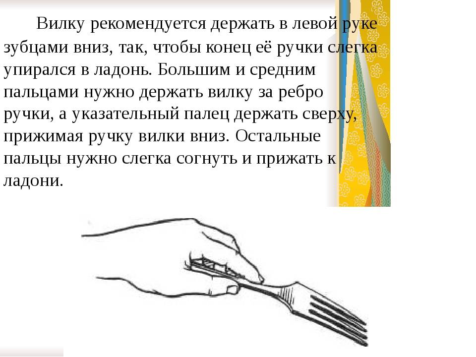 Как правильно держать вилку: этикет питания