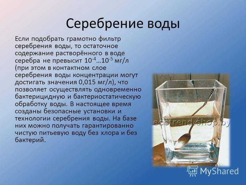 Вода вода суть. Серебрение воды. Серебрение метод воды. Посеребренная вода. Серебряная вода польза.