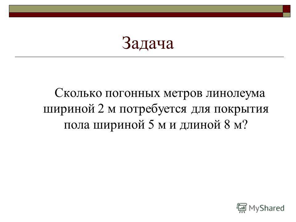 Погонный метр линолеума. Как понять погонный метр линолеума. Погонный метр это сколько в метрах линолеум. Что такое погонный метр линолеума. Как высчитать погонный метр линолеума.