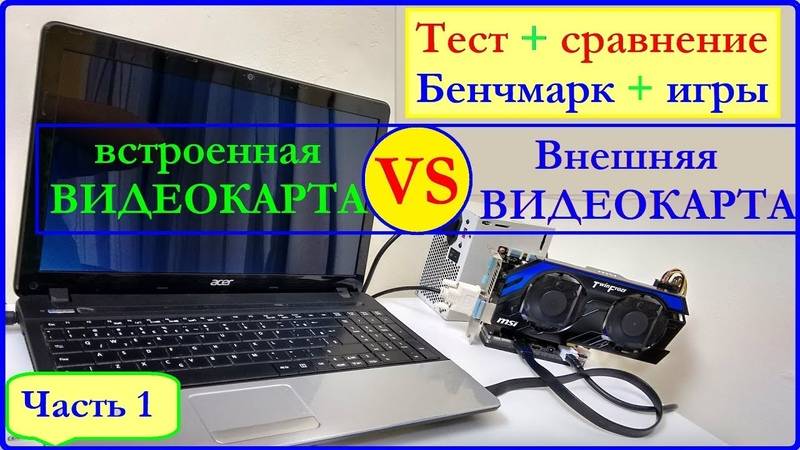 Как подключить внешнюю видеокарту к ноутбуку