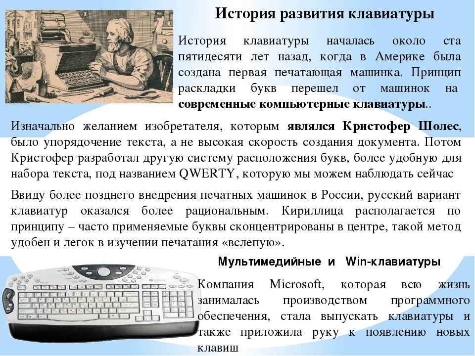 Реферат на тему история информатики. История создания клавиатуры. Рассказ про клавиатуру. Исторические факты о информатике. Первая клавиатура.