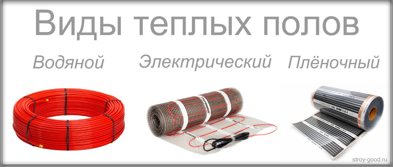 Электрический или водяной теплый пол