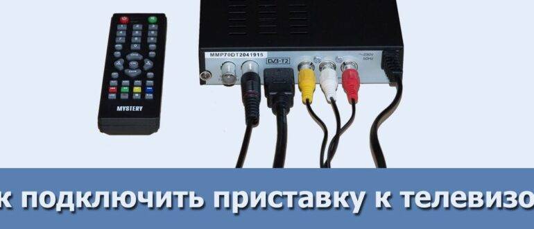 Как подключить цифровое телевидение к старому телевизору