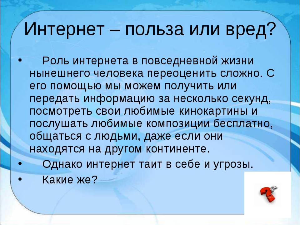 Слово пополезнее. Интернет польза или вред. Польза интернета. Польза и вред интерната. Сочинение на тему вред интернета.