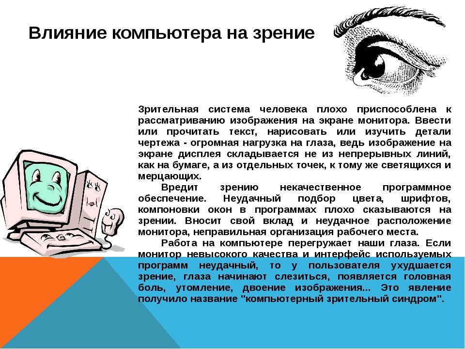 Влияние читать. Влияние компьютера на зрение. Влияние компьютера на зрение человека. Негативное воздействие компьютера на зрение. Влияние экрана компьютера на зрение человека.