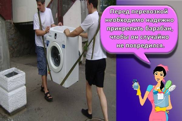 Как перевозить новую стиральную машину?как перевозить новую стиральную машину? как правильно перевозить новую стиральную машину