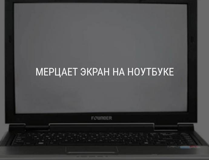 Мерцает экран на ноутбуке: эффективные способы решения проблемы
