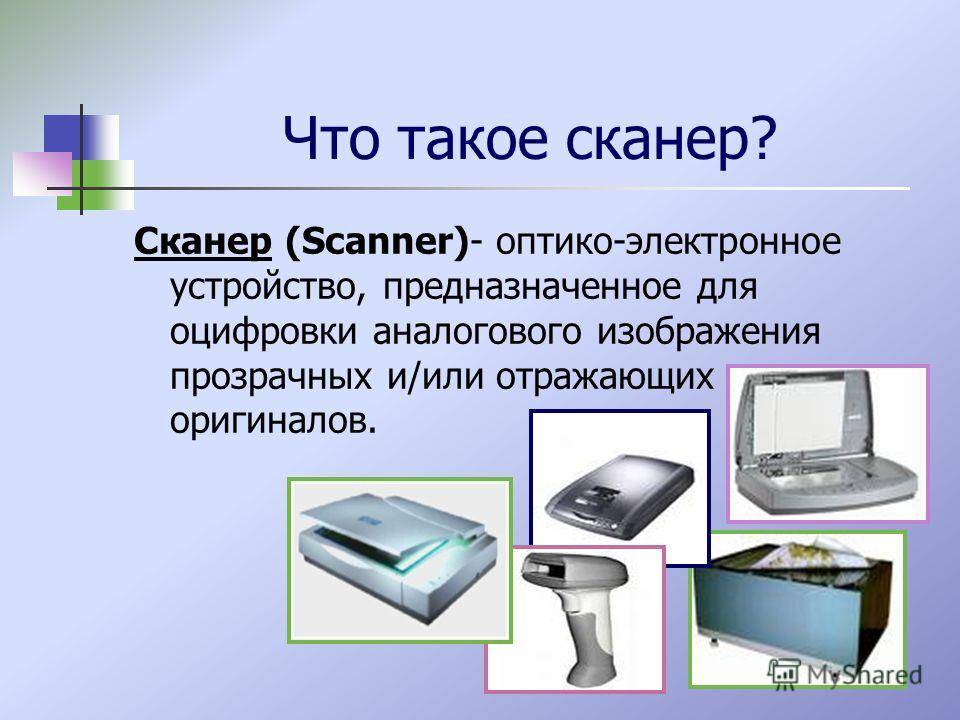 Что такое сканер и для чего нужен, как им пользоваться, какие бывают, как работают, чем отличается от ксерокса - объясняем все нюансы
