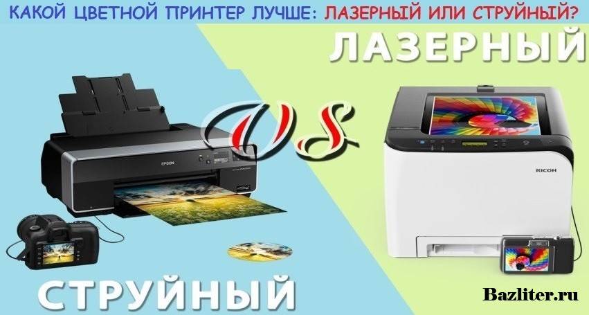 Различия между струйными и лазерными принтерами