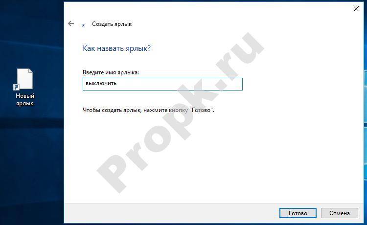 Ярлык перезагрузки Windows 10. Ярлык выключения компьютера Windows 10 на рабочий стол. Создать ярлык выключения компьютера. Ярлык отключения Windows.