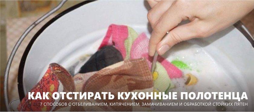 Как отстирать кухонные полотенца в домашних условиях – с грязью, жиром