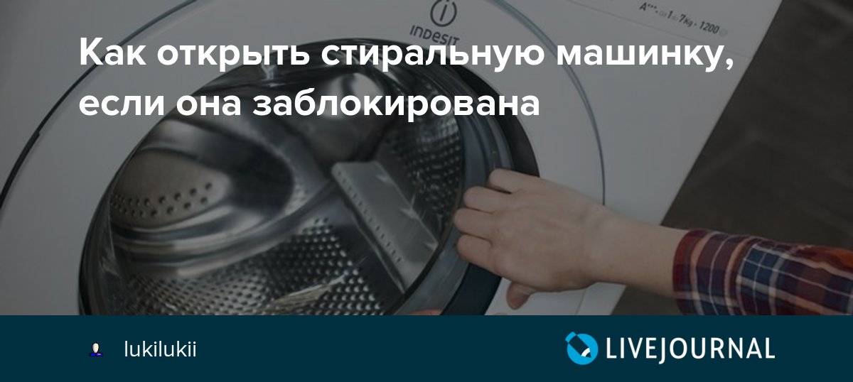 Как открыть стиральную машинку, если она заблокирована: фото / как открыть замок на дверце