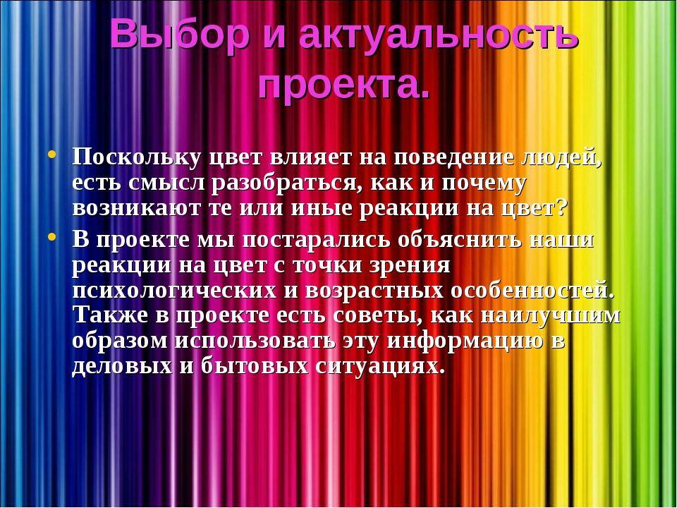 Влияние цвета на настроение человека проект 10 класс по биологии