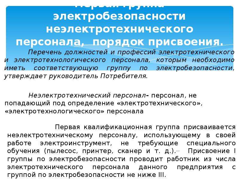 Перечень профессий и должностей требующих присвоения 1 группы по электробезопасности образец