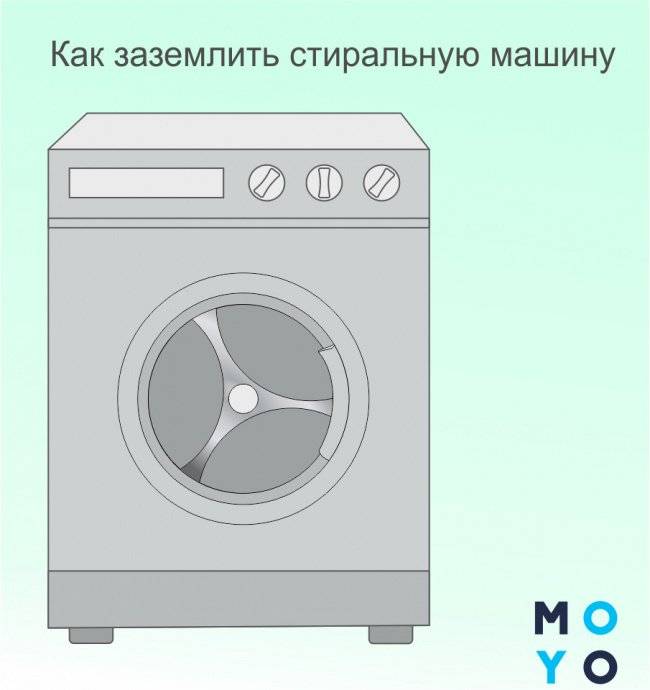 Заземление стиральной машины в квартире