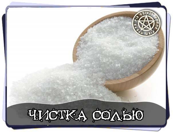 Чистка солью от негатива | как почистить ауру человека в домашних условиях