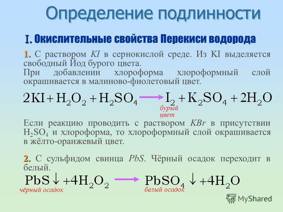 Хром плюс вода. Качественная реакция на пероксид водорода. Качественная реакция на перекись водорода. Взаимодействие перекиси водорода с кислотой. ОВР пероксида водорода.