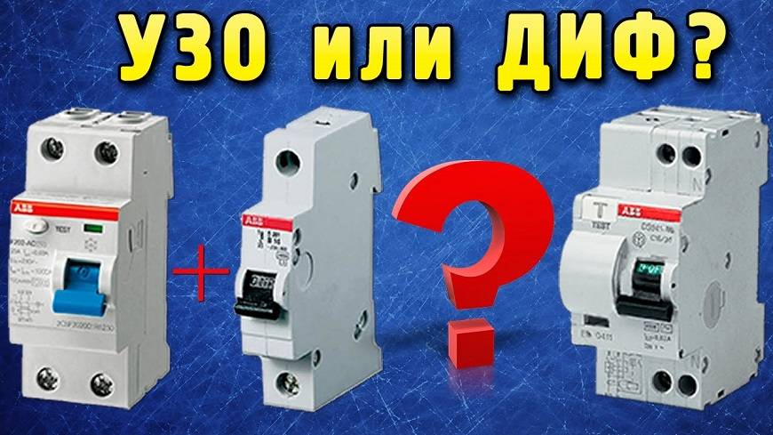 Дифференциальный автомат или узо: что выбрать